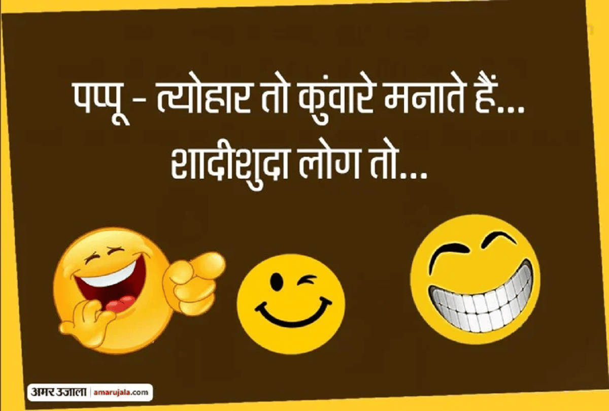 Jokes Funny Jokes Love Jokes Pappu Jokes Marriage Jokes Viral Memes Majedar Chutkule Hindi