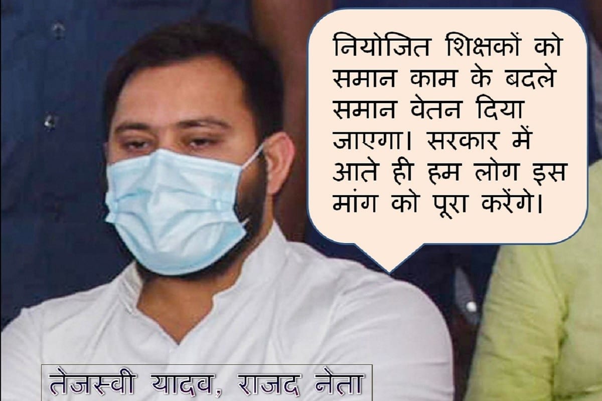 Employed teacher will get equal salary for equal work says Tejashwi Yadav