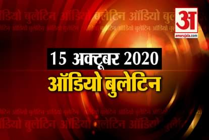 15 October Audio Bulletin: BJP General Secretary Vijayvargiya's big charge on Mamta