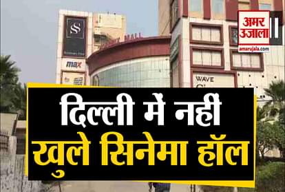 Cinema halls did not open in many places in Delhi, disappointment in youth