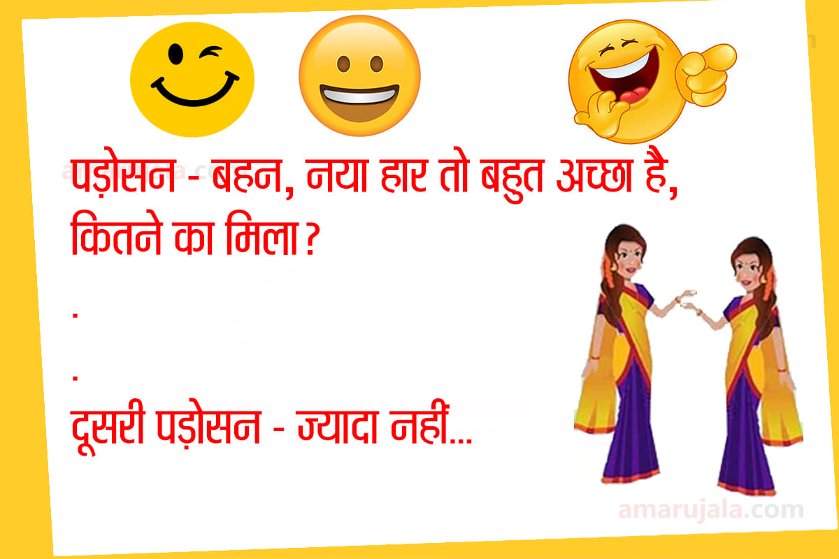 Jokes husband wife jokes whatsapp jokes hindi funny jokes majedar chutkule