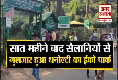 Unlock 5.0: Dhanaulti Eco Park opens after seven months , Tourist Crowd video