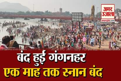 Haridwar: Gang Nahar closed for one month, Ganga Snan Not Allowed, Video