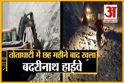 Char Dham Yatra 2020: Badrinath Highway Open In Tota Ghati, see video