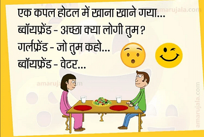 Jokes Girlfriend Boyfriend Jokes Funny Jokes Love Jokes Night Jokes Majedar  Chutkule Hindi - Amar Ujala Hindi News Live - होटल में गर्लफ्रेंड ने  ब्वॉयफ्रेंड से कही ऐसी बातपढ़िए मजेदार जोक्स