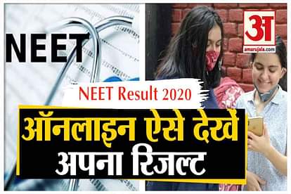 NEET Result 2020: check nta neet result official website ntaneet.nic.in