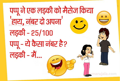 लड़की का नंबर मांगना पप्पू को पड़ गया भारी...पढ़िए मजेदार जोक्स - Jokes  Husband Wife Jokes Love Jokes Pappu Jokes Majedar Chutkule Hindi Funny Jokes  Viral Jokes - Amar Ujala Hindi News