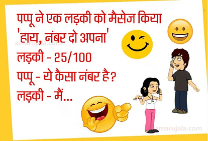 लड़की का नंबर मांगना पप्पू को पड़ गया भारी...पढ़िए मजेदार जोक्स - Jokes Husband Wife Jokes Love Jokes Pappu Jokes Majedar Chutkule Hindi Funny Jokes Viral Jokes - Amar Ujala Hindi News लड़की का नंबर मांगना पप्पू को पड़ गया भारी...पढ़िए मजेदार जोक्स - Jokes Husband Wife Jokes Love Jokes Pappu Jokes Majedar Chutkule Hindi Funny Jokes Viral Jokes - Amar Ujala Hindi News