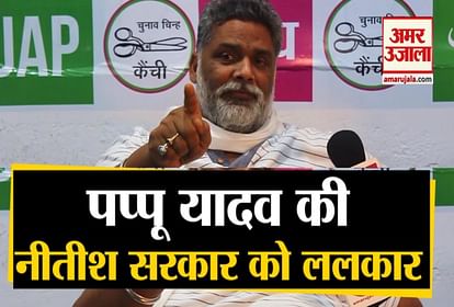 Bihar Aseembly Election 2020: amar ujala exclusive interview of jan adhikar party chief pappu yadav jdu nitish kumar ljp rjd