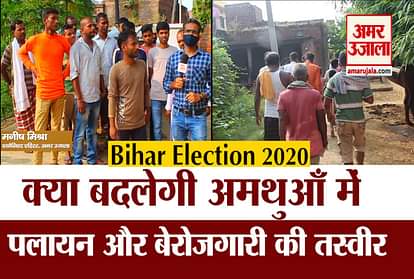 Bihar Election 2020: See Amar Ujala's ground report from Bihar's Buxar