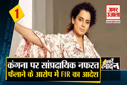 top 10 news with mumbai bandra court fir ordered lodge against actress kangana ranaut
