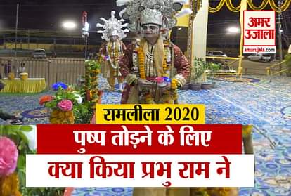 Ramleela 2020: what do sri ram for plucking flower