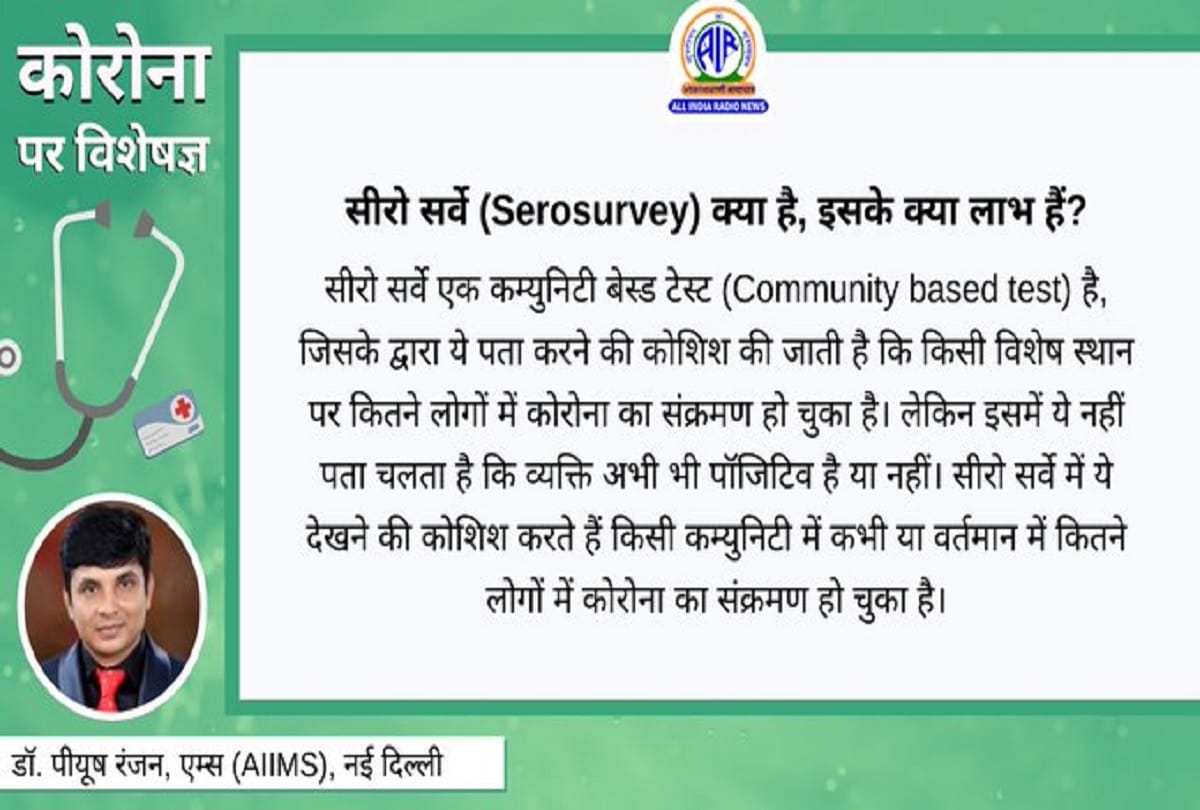 Coronavirus information in hindi sero survey immunity covid 19 question answer