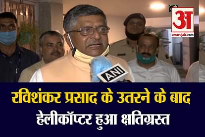 RAVI SHANKAR PRASAD’S HELICOPTER DAMAGED AT PATNA AIRPORT, LATER ASSURES HIS SAFETY