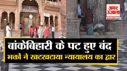 thakur bankebihari temple door closed again in vrindavan