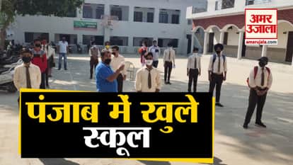 Punjab News:  Schools Reopen In Punjab After Seven Months