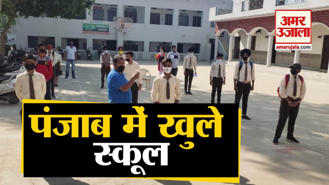 पंजाब में खुले स्कूल।