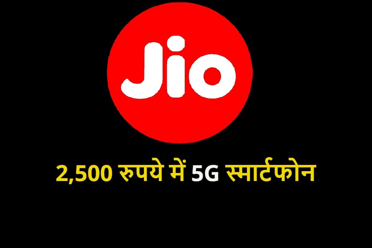jio 5g smartphone price under Rs 5000 to increase sale company wants to sale it on rs 2500