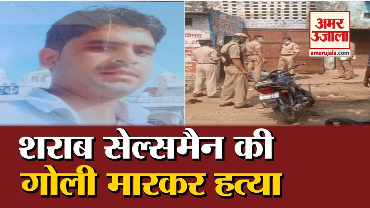 सेल्समैन की दिनदहाड़े गोली मारकर हत्या