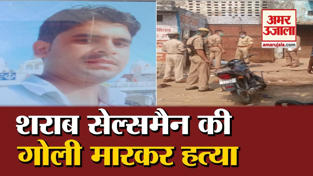 सेल्समैन की दिनदहाड़े गोली मारकर हत्या
