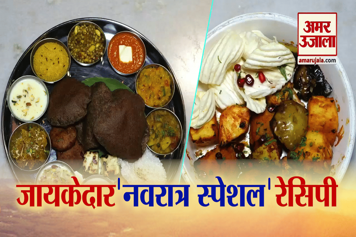 नवरात्र स्पेशल थाली