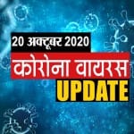 कोरोना वायरस अपडेट