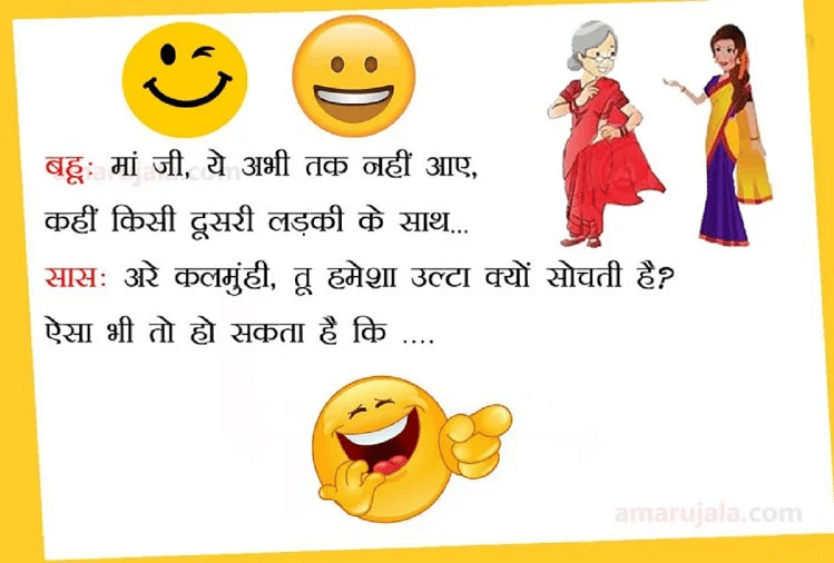 सास-बहू की मजेदार बातें कर देगी आपको लोटपोट....पढ़िए धमाकेदार जोक्स - Jokes Saas  Bahu Jokes Funny Jokes Majedar Chutkule Hindi Husband Wife Jokes Comedy  Jokes - Amar Ujala Hindi News Live