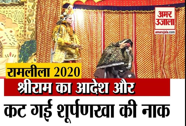 Ramleela 2020 Know Why Lakshman Cut Shurpnaka Nose Amar Ujala Hindi News Live रामलीला 2020