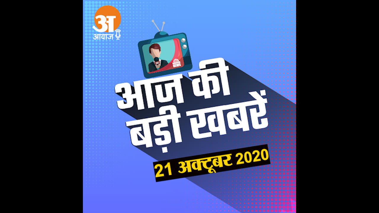 21 October Audio Bulletin: Congress and LJP issued manifesto