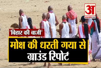 Bihar Election 2020: Gaya Ground Report