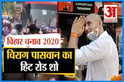 bihar election 2020: ljp leader chirag paswan road show in paliganj and jahanabad in bihar