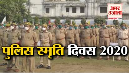 police commemoration day 2020 in Gorakhpur video news