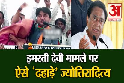 Jyotiraditya Scindia attack on kamalnath on imarati devi statement