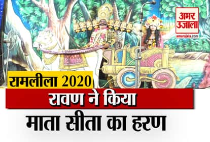 Ramleela 2020: Know The Story Of Sita Haran