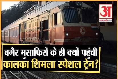 Himachal: Special train reached Shimla from Kalka without passengers after seven months, watch video