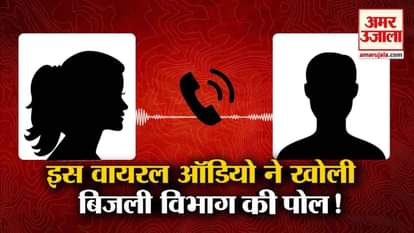 viral audio of an engineer with a woman over sdo in kasganj electricity department up corruption in power corporation