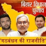 बिहार में चुनाव से पहले गठबंधन है, चुनाव बाद भी गठबंधन के आसार