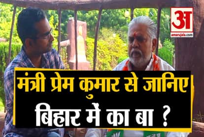 Bihar Election 2020:Exclusive interview with agriculture minister of bihar prem kumar