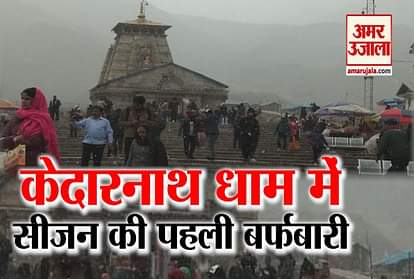 Snowfall in Kedarnath Dham first time in this season, watch video