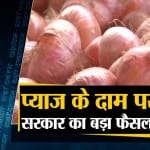 प्याज के दाम