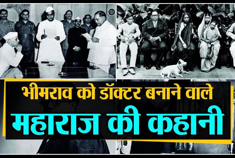 King Who Helped Bhimrao Ambedkar To Pursue His Study In Abroad Amar