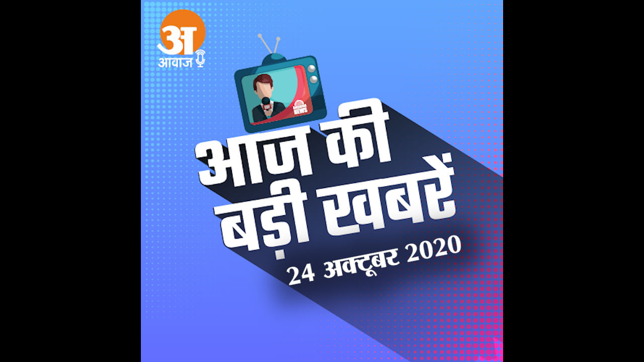 24 October Audio Bulletin: Tejashwi Yadav released the manifesto of RJD