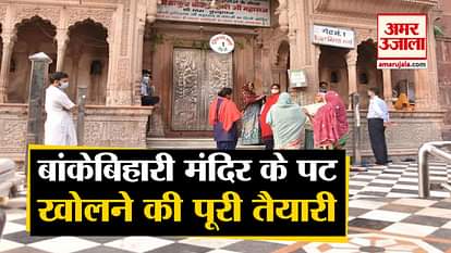 Banke bihari temple open for devotees in vrindavan
