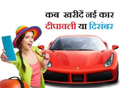 When to buy a new car or bike: buy in Deepawali festival season or wait for chilled December