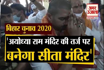 Bihar Election 2020: LJP Chief Chirag Paswan says I Want Sita temple in Sitamarhi bigger than Ayodhya Ram temple