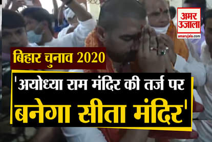 Bihar Election 2020: LJP Chief Chirag Paswan says I Want Sita temple in Sitamarhi bigger than Ayodhya Ram temple
