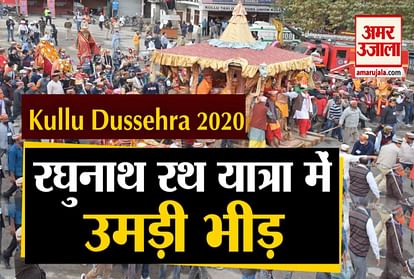 international Kullu Dussehra 2020 lord raghunath rath yatra video