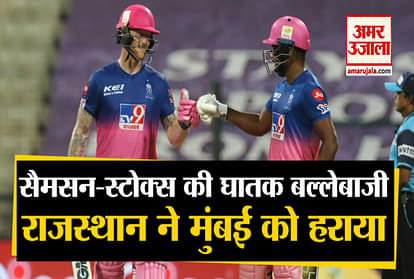 ipl 2020|RRVsMI| Rajasthan Royals Beat Mumbai by 8 wicket sanju samson ben stokes