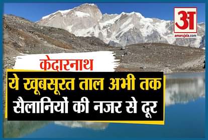 kedarnath: New lake found in Himalaya, see video