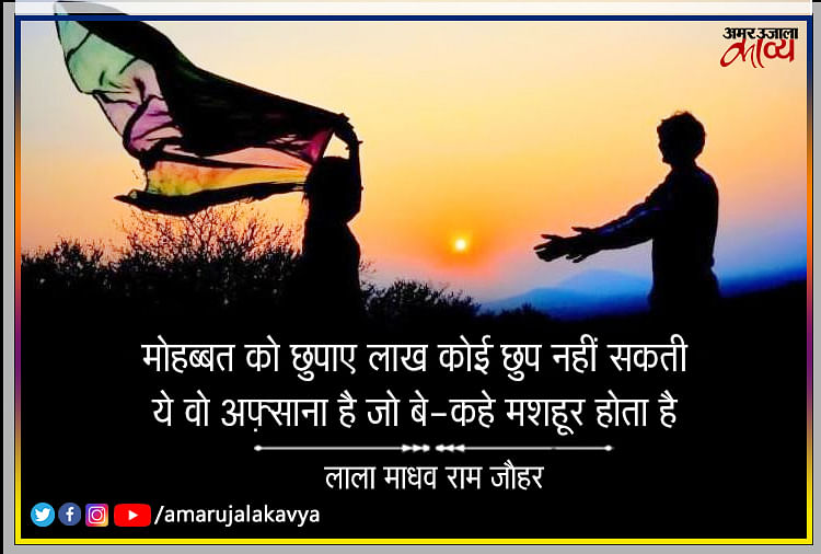 Lala Ram Madhav Jauhar Love Shayari Collection Amar Ujala Kavya